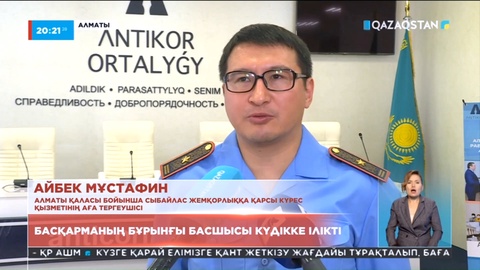 Алматылық шенеуніктер 369 млн теңге жымқырған