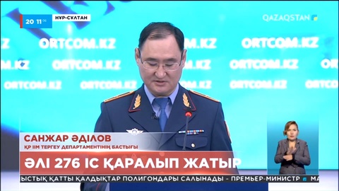 Қаңтар оқиғасы: Әлі 276 іс қаралып жатыр