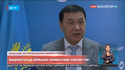 Маңғыстауда құрылыс жұмыстары тоқтап тұр