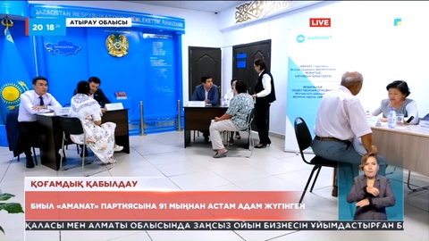 Қоғамдық қабылдау: Биыл «Аmanat» партиясына 91 мыңнан астам адам жүгінген