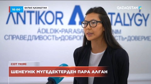 БҚО-да шенеунік мүгедектерден пара алып келген