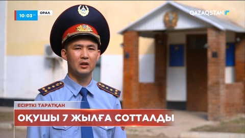 Оралда есірткі таратқан оқушы 7 жылға сотталды