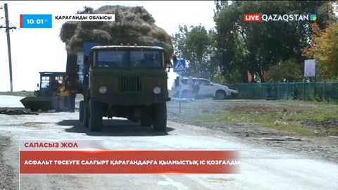 Қарағанды облысында әкімдік қызметкерлері жолға бөлінген қаржыны жымқырған