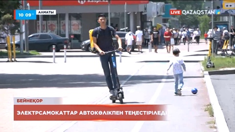 Электрсамокаттар автокөліктермен теңестіріледі