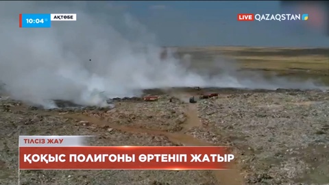 Ақтөбеде екі күннен бері қоқыс полигоны өртеніп жатыр
