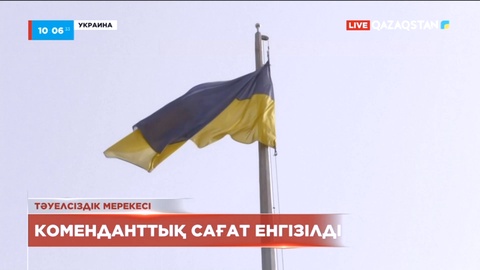 Украинада коменданттық сағат енгізілді