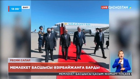 Мемлекет басшысы ресми сапармен Әзербайжанға барды