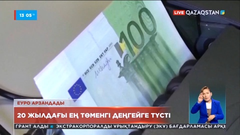 Еуро 20 жылдағы ең төменгі деңгейге түсті