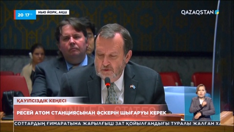 БҰҰ: Ресей атом станциясынан әскерін шығаруы керек