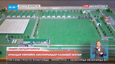 Солтүстік Қазақстанда «Еңбек» бағдарламасы қарқынды іске асуда