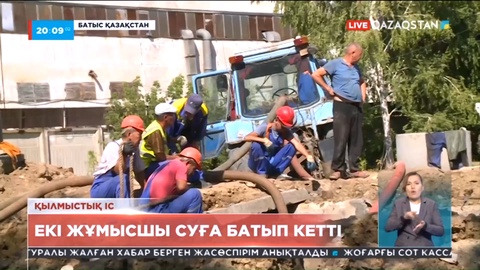 Оралда екі жұмысшы кәріз суына батып кетті