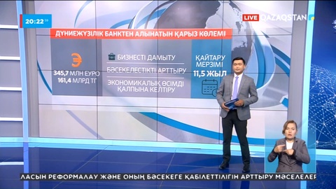 Қазақстан Дүниежүзілік банктен 346 миллион еуро қарыз алмақ