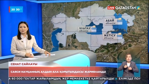 Үш облыста өткен Сенат депутаттары сайлауының алдын ала қорытындысы жарияланды