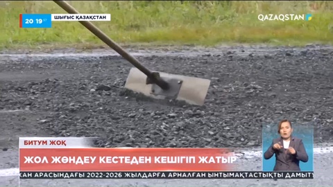 Шығыста жол жөндеу жұмыстары кестеден кешігіп жатыр