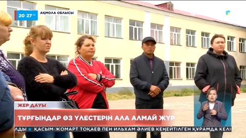 Жер дауы: Тұрғындар өз үлестерін ала алмай жүр