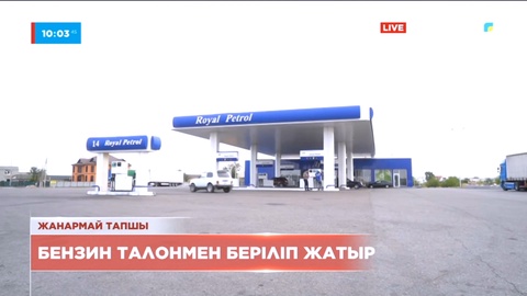 Жетісу облысында АИ-95 бензині талонмен беріліп жатыр