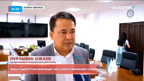 Мәжіліс депутаттары өңірлердегі жол, ауыз су мәселелерін талқылады