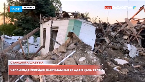 Чаплинода Ресейдің шабуылынан 22 адам қаза тапты