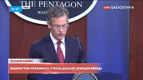 Вашингтон Украинаға 3 млрд доллар береді