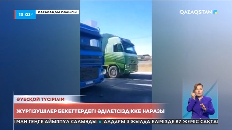 Жанармайға талас: Балқаштық жүргізушілер бекеттердегі әділетсіздікке наразы