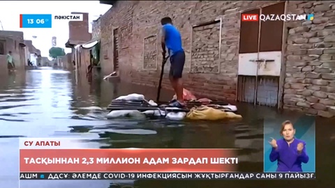 Пәкістанда тасқыннан 2,3 млн адам зардап шекті