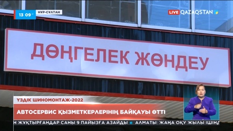 Елордада «Үздік шиномонтаж - 2022» байқауы өтті