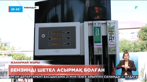 Павлодарда мұнай өнімдерін вагондап шетел асыруға әрекеттенген компания өкілдері ұсталды