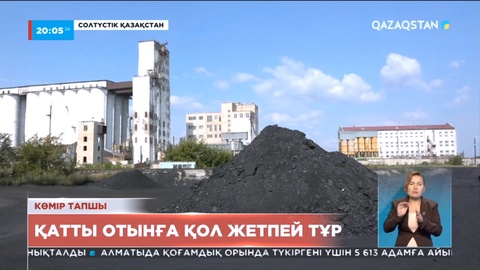 Көмір тапшы: СҚО тұрғындарының қатты отынға қолы жетпей тұр