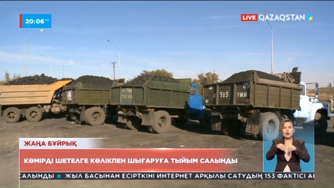 Көмірді автокөлікпен шекарадан шығаруға тыйым салынды