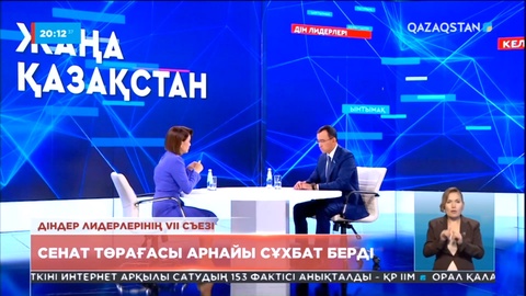 Діндер лидерлерінің VII съезі: Сенат төрағасы арнайы сұхбат берді