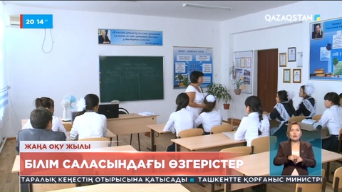 Биылдан бастап мектептер 5 күндік оқу жүйесіне көшеді
