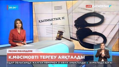 Ресми мәлімдеме: К. Мәсімовті тергеу аяқталды