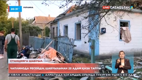 Ресей армиясы Украинаның Чаплино станциясына зымыранмен соққы берді