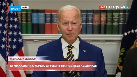 АҚШ-та 12 млн-ға жуық студенттің несиесі кешірілді