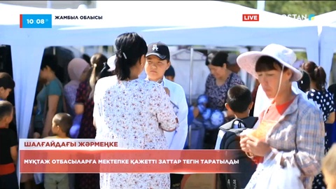 Қордайда мұқтаж отбасыларға мектепке қажетті заттар тегін таратылды