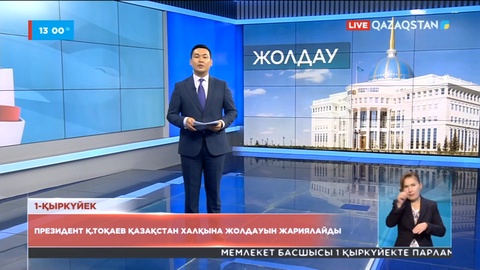 1 қыркүйекте Мемлекет басшысы Қазақстан халқына Жолдауын жариялайды