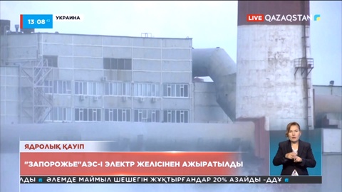 Украинадағы «Запорожье» АЭС электр қуатынсыз қалды