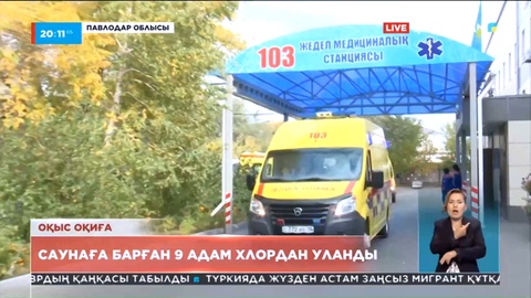 Павлодар облысында саунаға барған 9 адам хлордан уланды