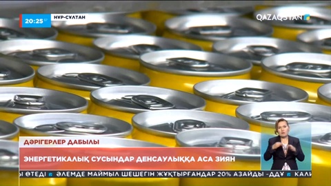 Дәрігерлер дабылы: Энергетикалық сусындар денсаулыққа аса зиян