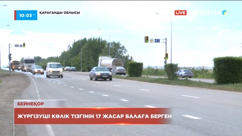 Жол апаты: Жүргізуші көлік тізгінін 17 жасар балаға берген