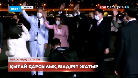 АҚШ конгресінің спикері Пелосидің сапарына Қытай қарсылық білдірді