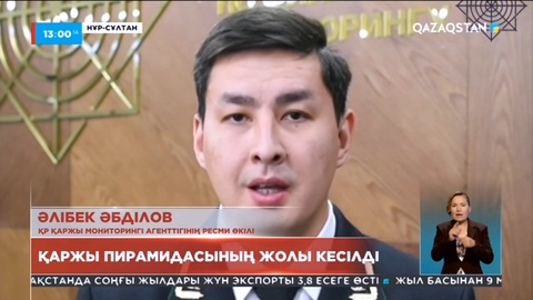 Алматыда қаржы пирамидасының жолы кесілді