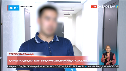 Қазақстандықтар тағы бір қаржылық пирамидаға алданды