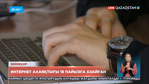 Елімізде интернет-алаяқтығы 18%-ға азайған