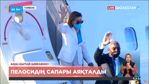 АҚШ Өкілдер палатасының спикері Нэнси Пелосидің Тайваньға сапары аяқталды