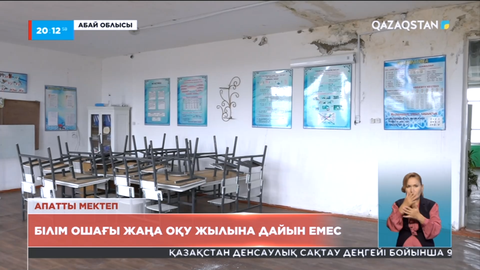 Абай облысында білім ошағы жаңа оқу жылына дайын емес
