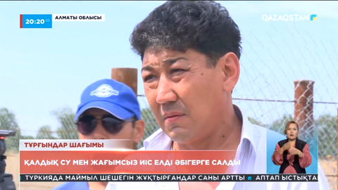 Алматы облысының тұрғындарын қалдық су мен жағымсыз иіс әбігерге салды