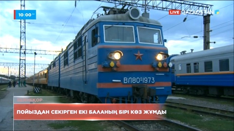 Жамбыл облысында жүк пойызынан секірген екі баланың бірі көз жұмды