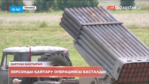 Украина әскері Херсонды қайтару операциясын бастады