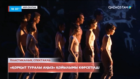 Елордада «Қорқыт туралы аңыз» пластикалық спектаклі қойылды